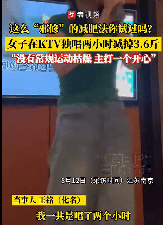 南京一女子KTV独唱两小时暴瘦3.6斤：唱歌比运动开心，减肥是顺便