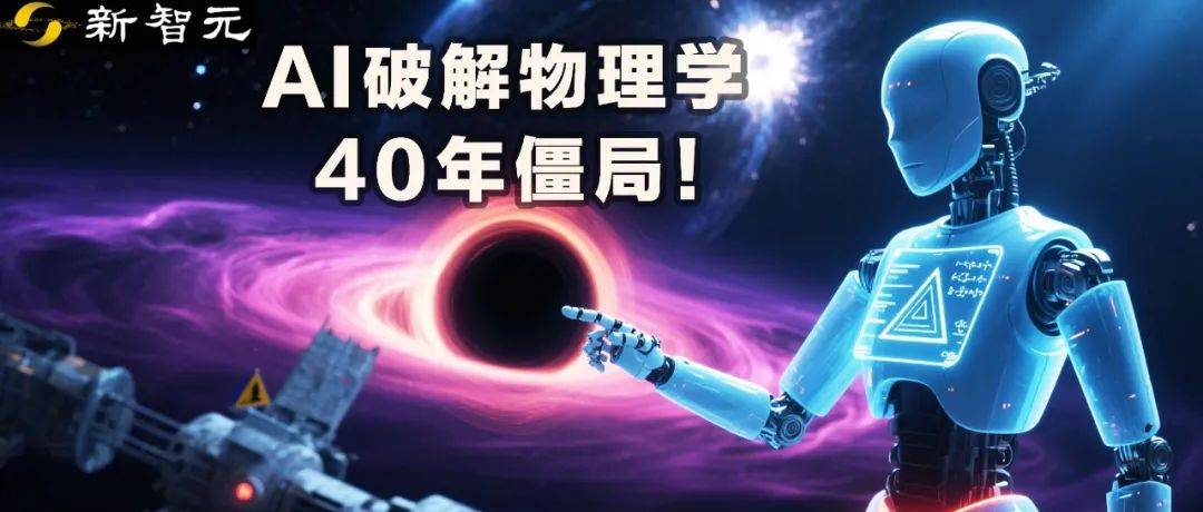 物理“ alphago时刻”？未完成的40年事件被AI损坏