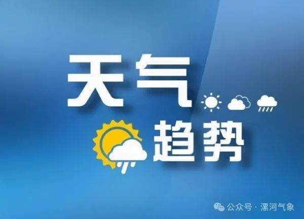 漯河市十五天天气预报今日情况
