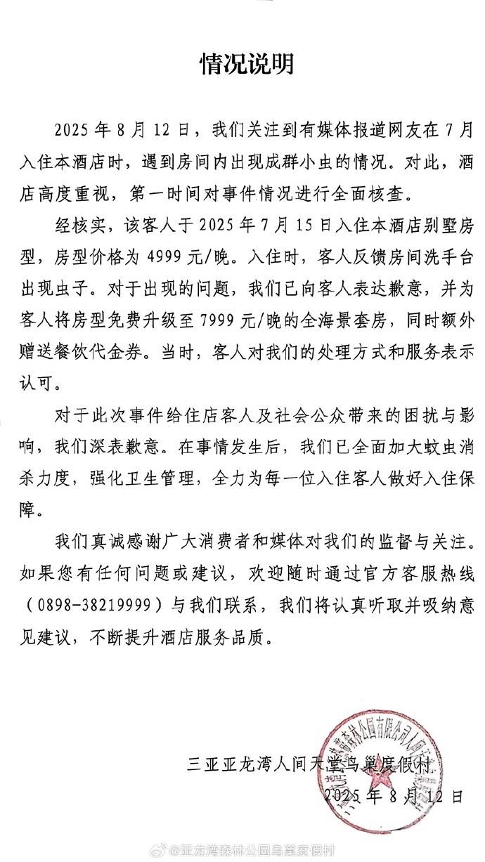 顾客称三亚超7000元一晚的酒店虫子成群，酒店方致歉：将全面加大蚊虫消杀力度