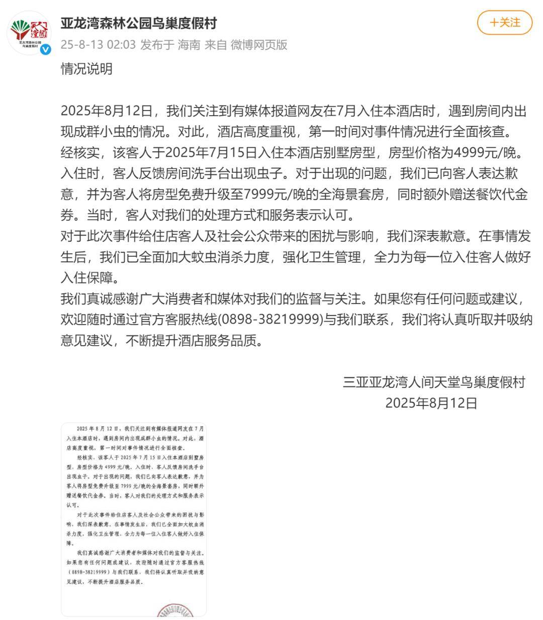 顾客称三亚超7000元一晚的酒店虫子成群，酒店方致歉：将全面加大蚊虫消杀力度