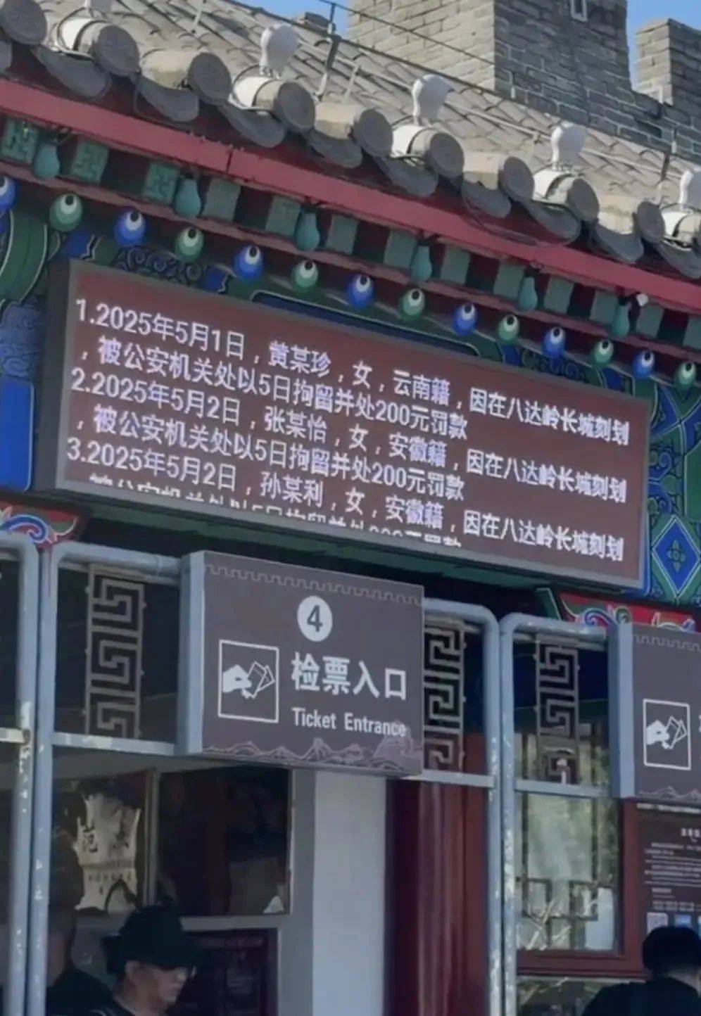 5名游客被八达岭长城检票口大屏滚动公示！网友：公示得好