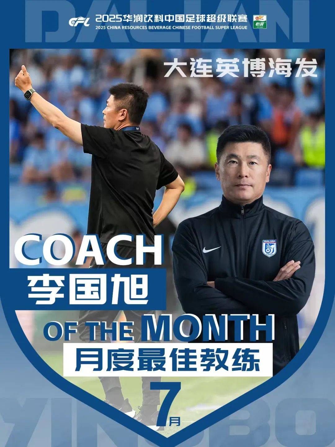 李国旭当选7月最佳教练