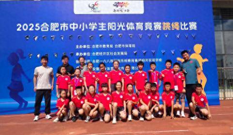 合肥這所小學(xué)跳繩健兒閃耀市級賽場勇創(chuàng)佳績展風(fēng)采