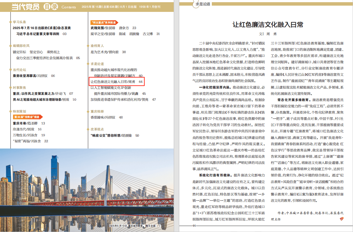 中共城口县委常委、纪委书记，县监委代理主任周勇：让红色廉洁文化融入日常
