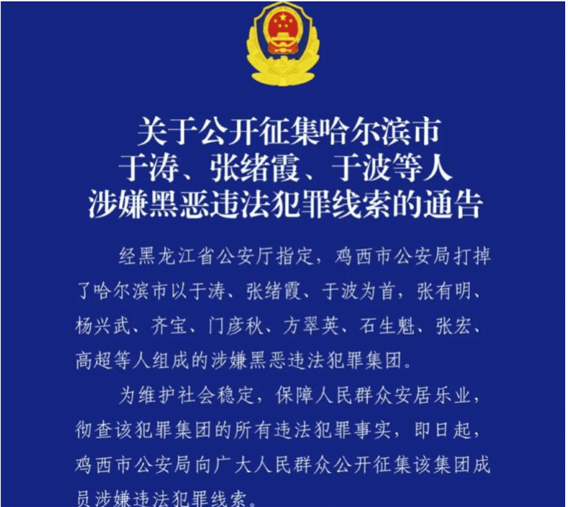 哈尔滨“老刑侦”落马后被查出涉黑，培植个人势力被开除党籍