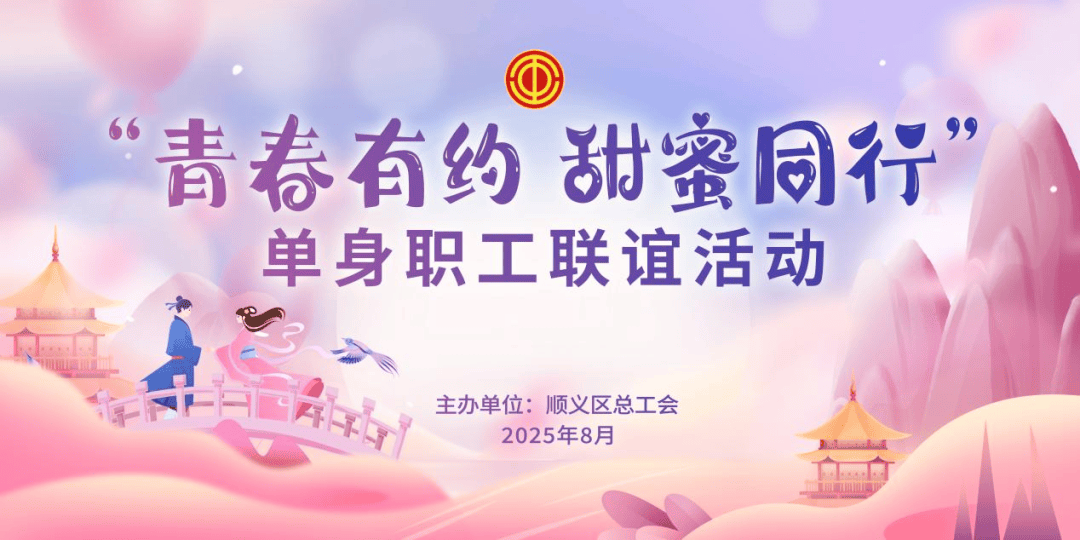 脱单ing | 顺义区总工会举办 "青春有约 甜蜜同行"单身职工联谊活动