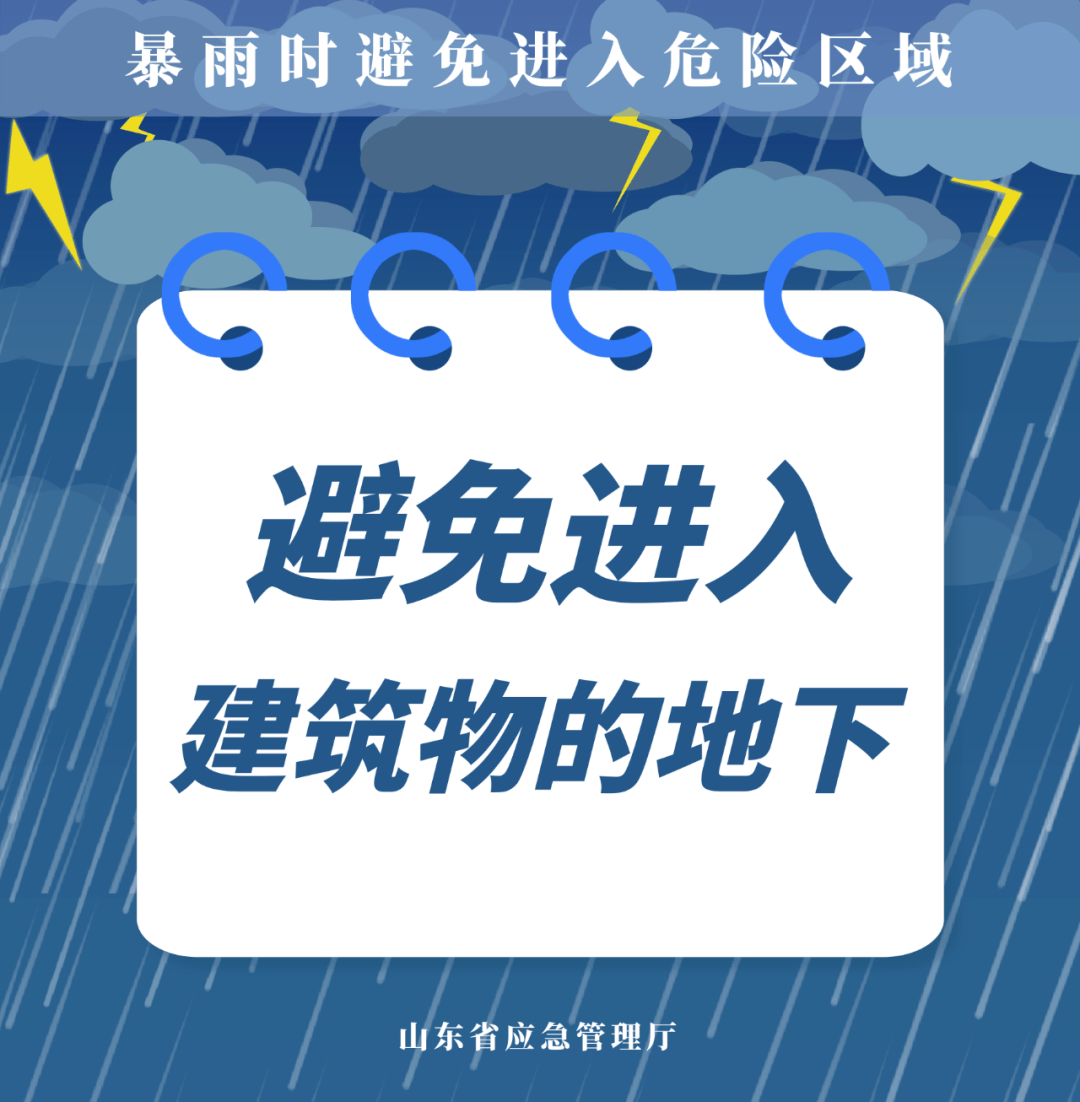 【安全公开课】山东发布天气预警：未来三天强降雨+雷电大风来袭