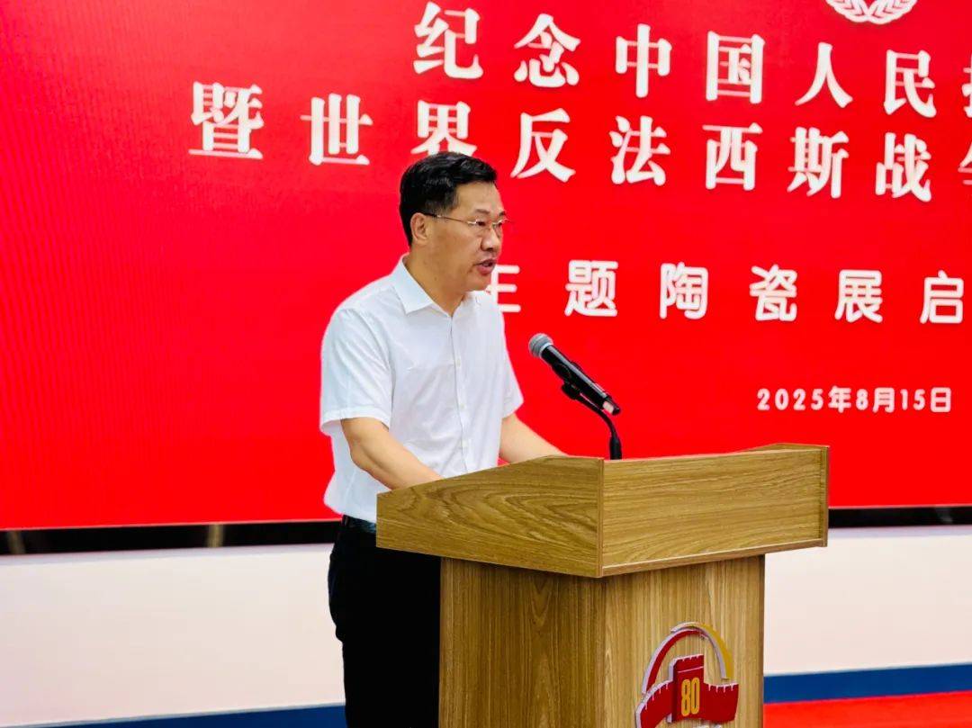 纪念中国人民抗日战争暨世界反法西斯战争胜利80周年主题陶瓷展在景德镇美术馆开幕