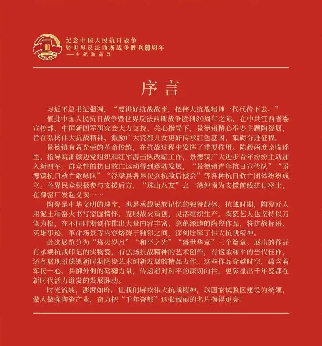纪念中国人民抗日战争暨世界反法西斯战争胜利80周年主题陶瓷展在景德镇美术馆开幕