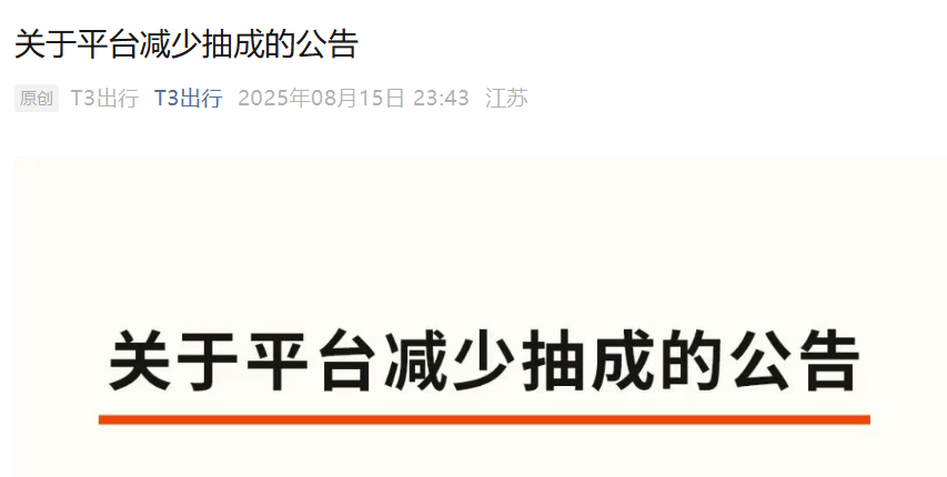 滴滴、曹操、T3等集体降抽成