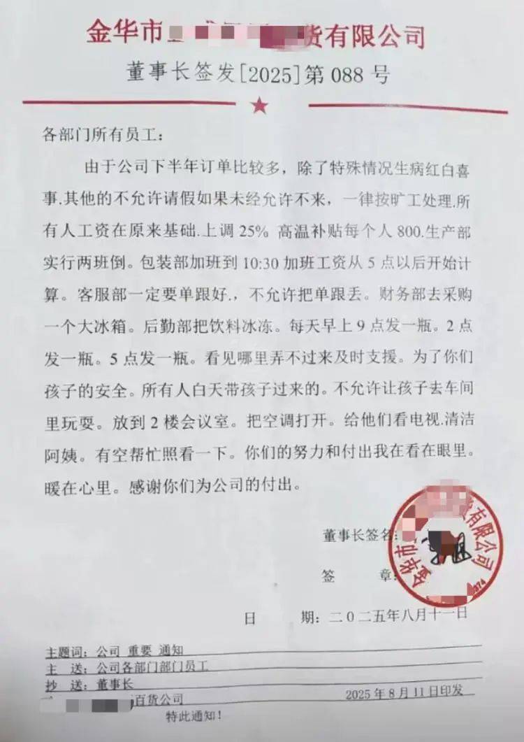 浙江一企业发加班通知走红：所有人涨薪25%，可带娃上班清洁阿姨帮忙照看，老板回应：员工此前加班辛苦，这是应该做的