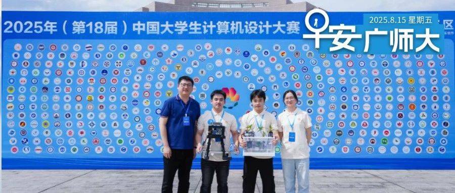 早安广师大 | 计算机科学学院学子荣获第18届中国大学生计算机设计大赛全国二等奖_技术_河源_农业