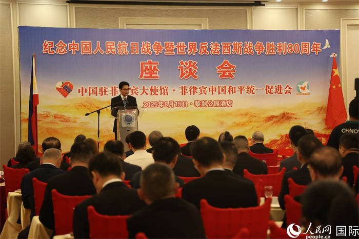 驻菲使馆举办纪念中国人民抗日战争暨世界反法西斯战争胜利80周年座谈会