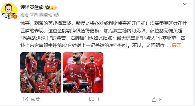 詹俊：刺激的揭幕战！埃基蒂克值得信赖，最大惊喜是小基耶萨