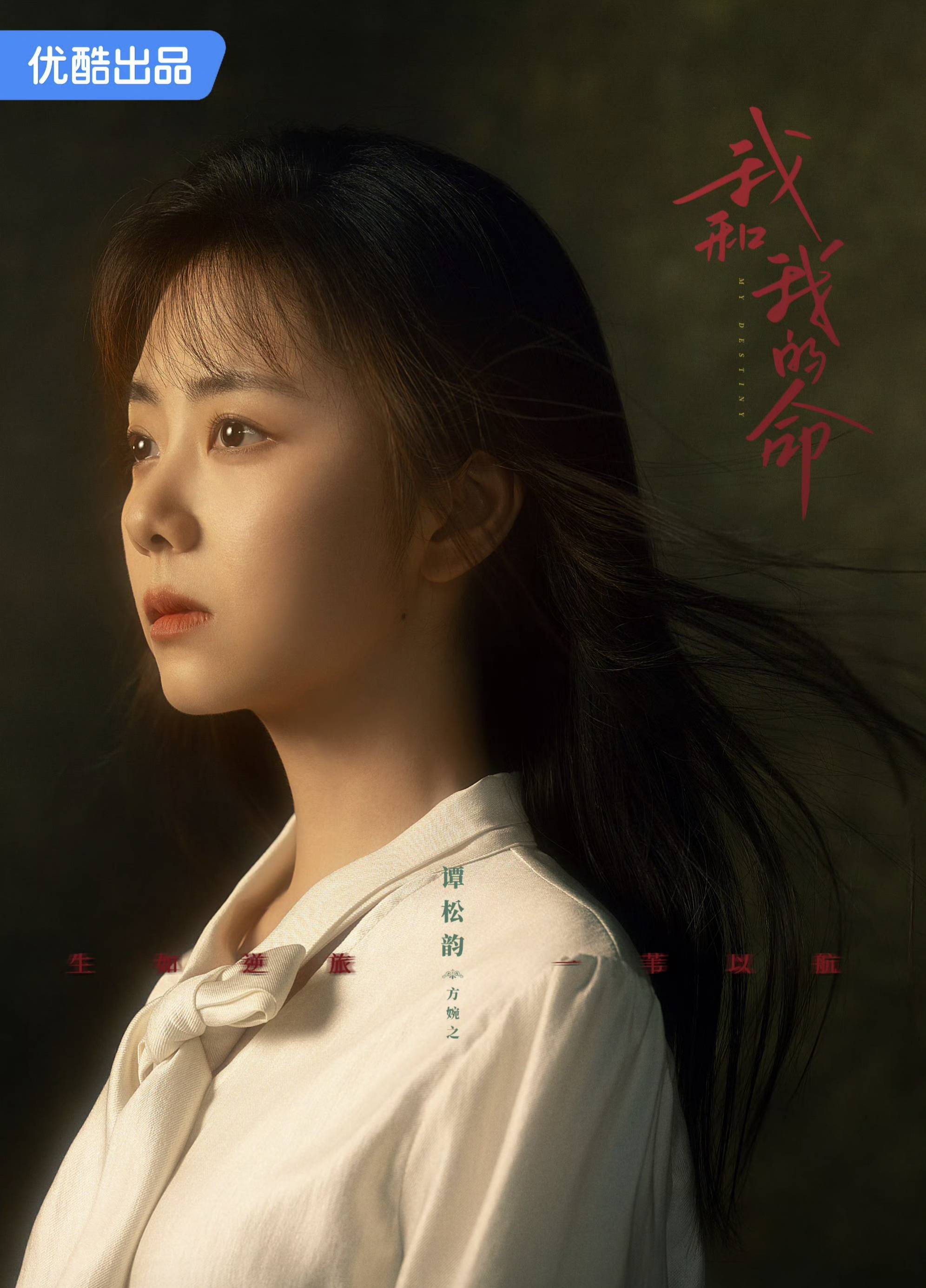 谭松韵《我和我的命》受关注,演绎励志女性情感剧!