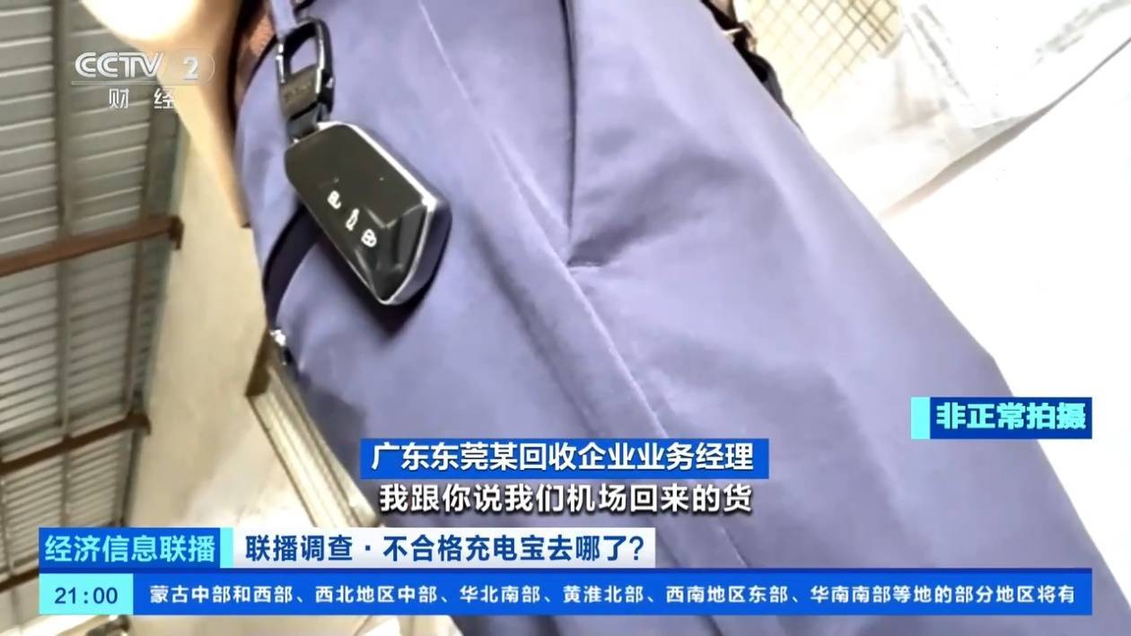 大量机场拦截的不合格充电宝，到底去哪了？记者调查