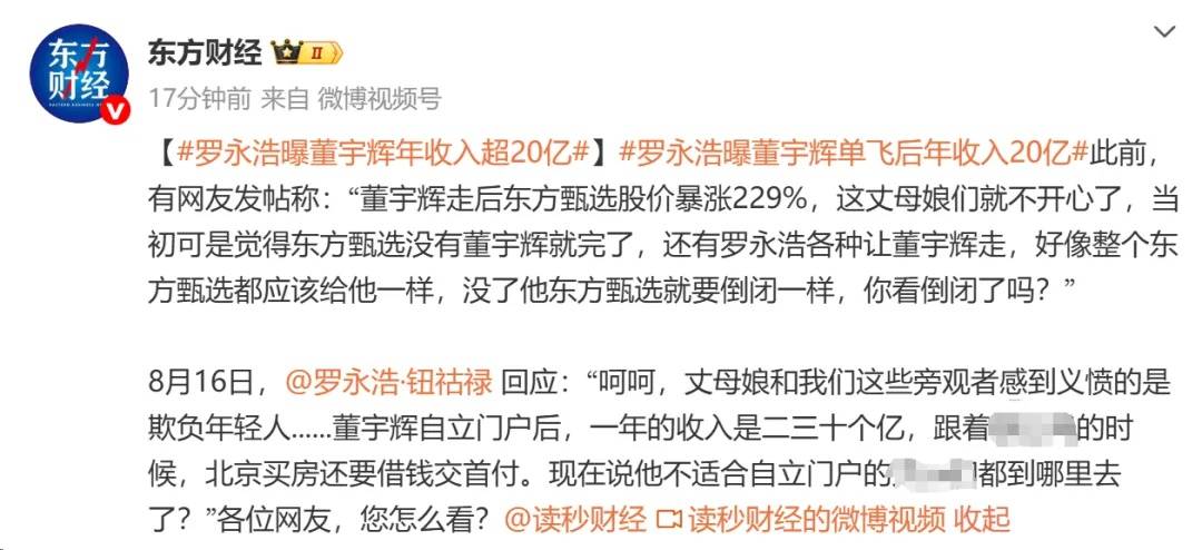 罗永浩称董宇辉单飞后年收入超20亿，未独立时“北京买房还要借钱交首付”