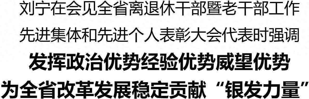 刘宁会见全省离退休干部暨老干部工作先进集体和先进个人表彰大会代表