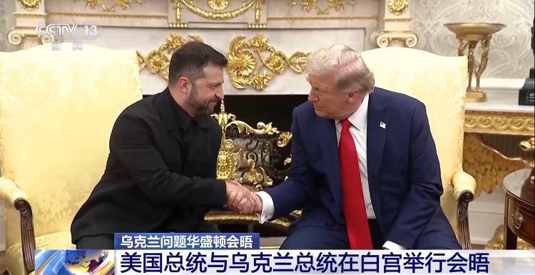 央视记者连线丨“特泽会”开启前 特朗普称不排除派美军赴乌维和