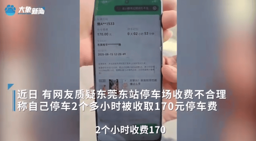 东莞东站停车场停2个多小时收费170元，工作人员回应