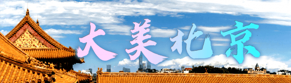 双彩虹过后，北京发布暴雨蓝色预警：今夜至明早多区仍有强降水