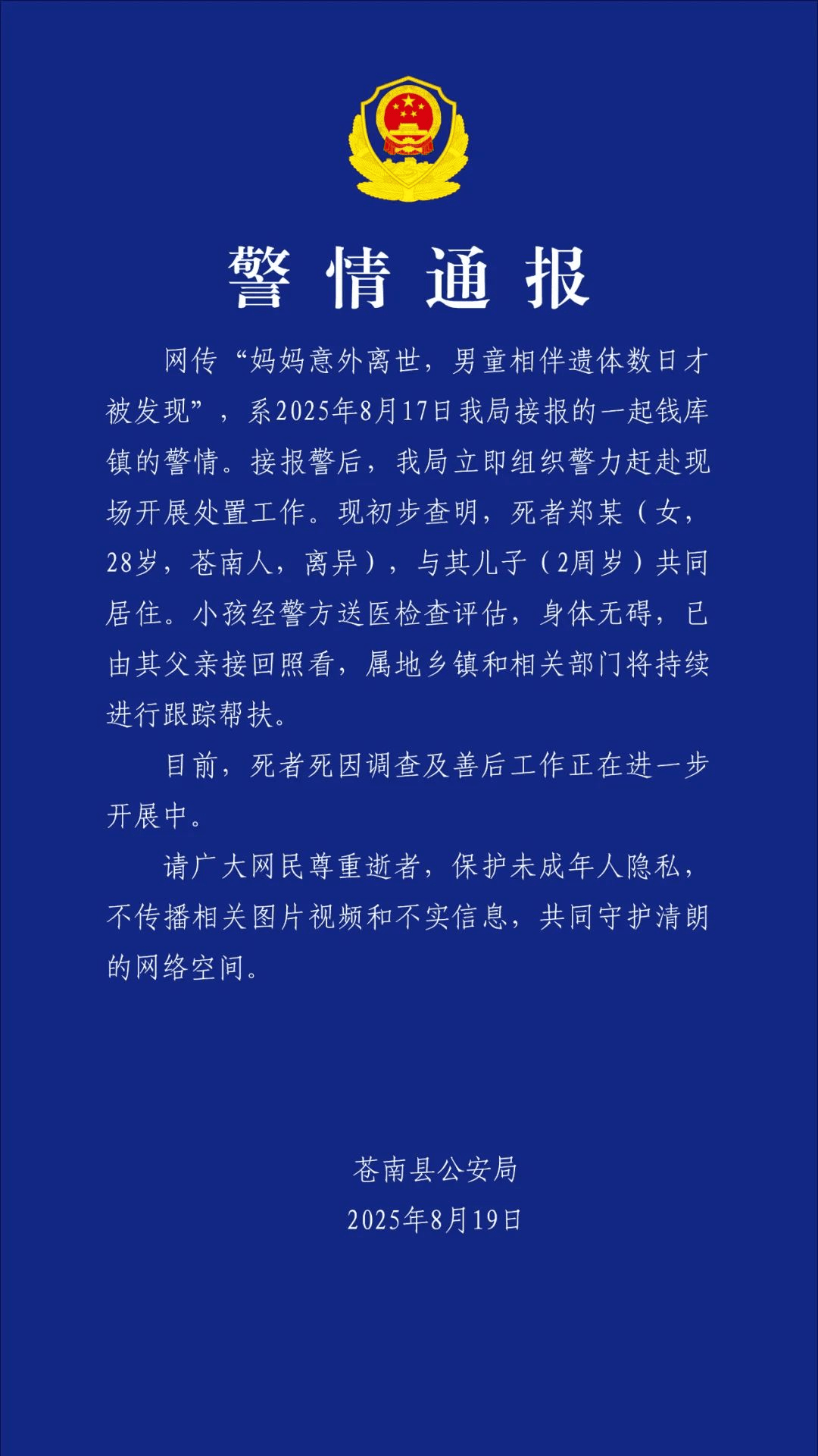 警方通报：“相伴妈妈遗体数日”的男孩，身体无碍，已由父亲接回