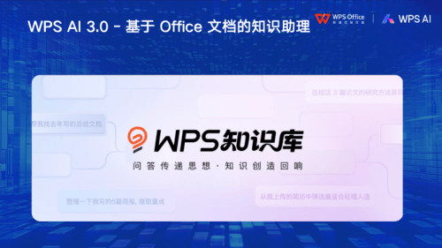 业内首个支持500M大文件处理，WPS知识库亮相2025全球产品经理大会