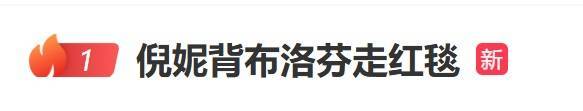 “倪妮背布洛芬走红毯”登上热搜第一，礼服背面立体人形装置吸睛