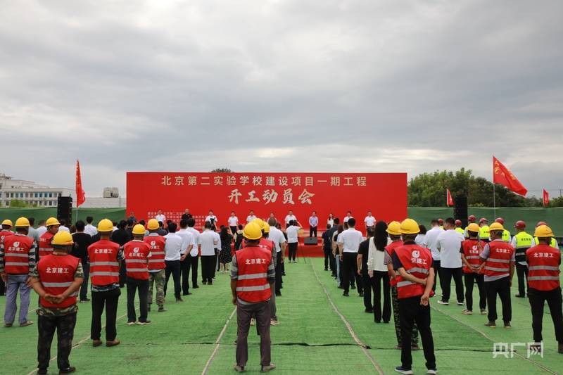 北京第二实验学校开建在即
