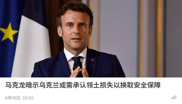扎哈罗娃：马克龙等人曾向乌克兰灌输战胜俄罗斯的想法，如今又劝降