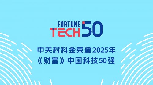 深耕垂类大模型！中关村科金入选2025年《财富》中国科技50强