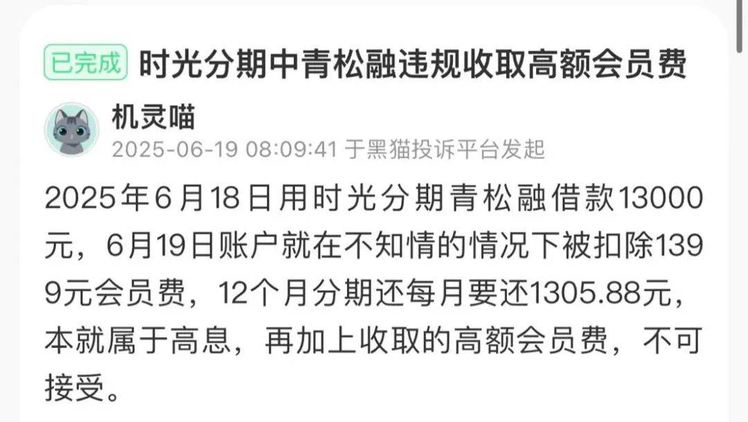 助贷会员费乱象:借1.3万会员费1399元 青松融年利率近60%(图1)