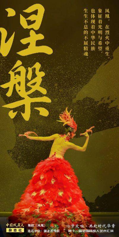海报来了！第十一届全国残疾人艺术汇演圆满落幕