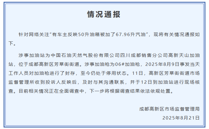 有车主反映50升油箱被加了67.96升汽油，成都高新区市场监督管理局通报