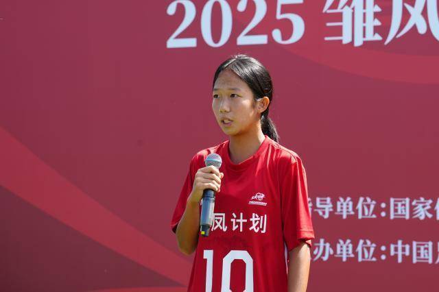 发掘培养中西部女足人才 2025“雏凤计划”训练营在京开营