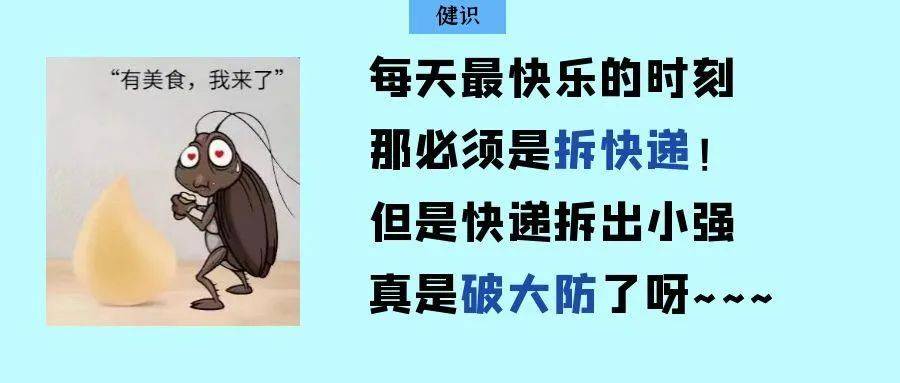 小心！你的快递正在“偷渡”小强！