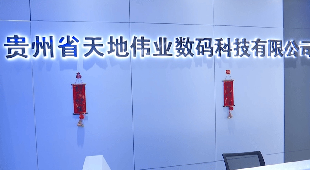 2025数博会｜贵州天地伟业：科技创新驱动大数据应用 赋能多领域智慧发展