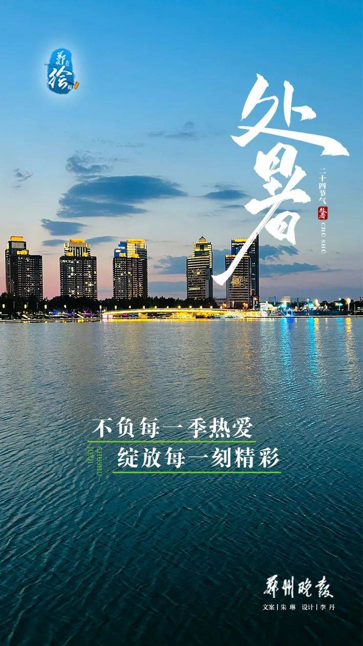 今日处暑｜暑气渐止，秋意渐浓！