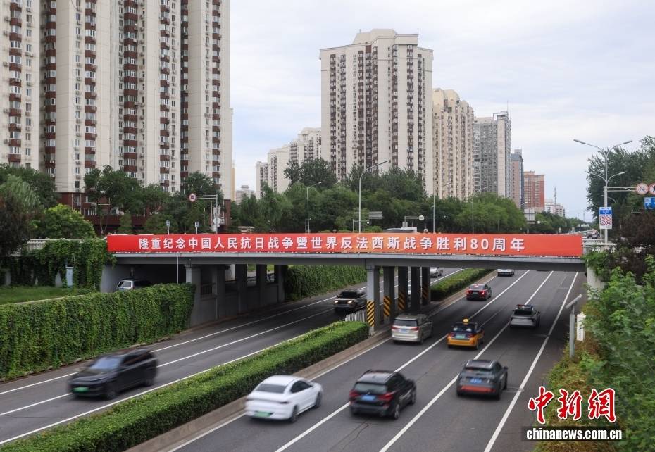 纪念抗战胜利80周年主题标语悬挂北京街头