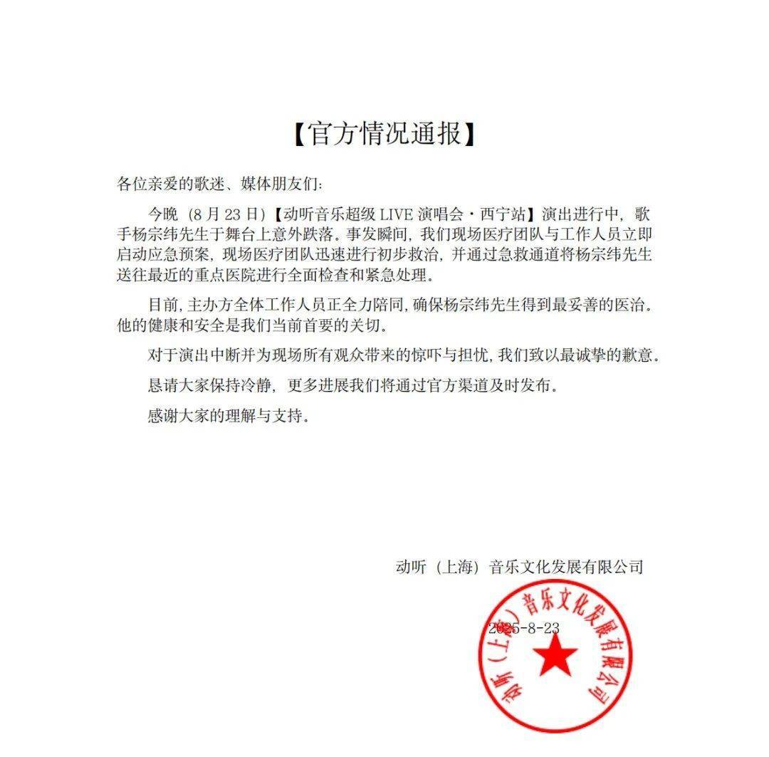 歌手杨宗纬在演唱会突发意外，摔下2米高舞台，被救护车带走，主办方道歉，工作人员：扭伤了腰，人在医院