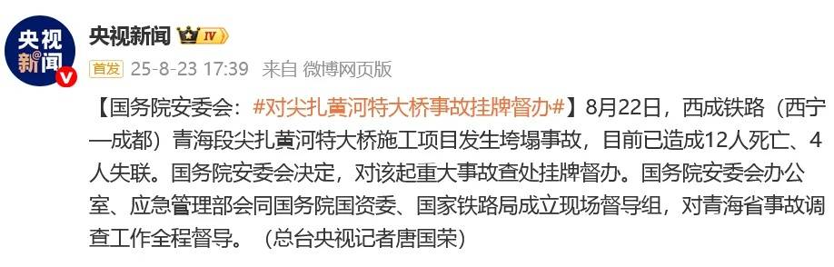 12人遇难、4人失联，国务院安委会：对尖扎黄河特大桥事故挂牌督办