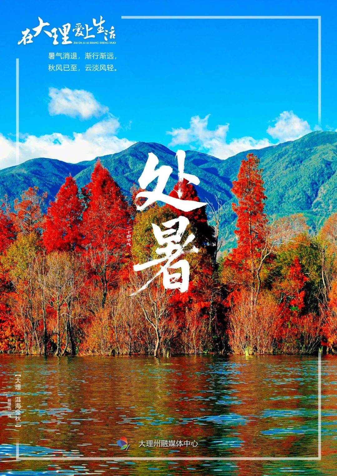 今日处暑四时俱可喜最好新秋时