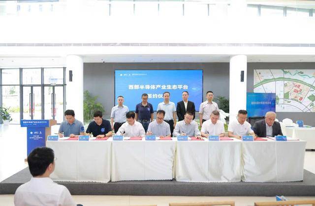 共绘“芯”未来，西部半导体产业生态平台签约