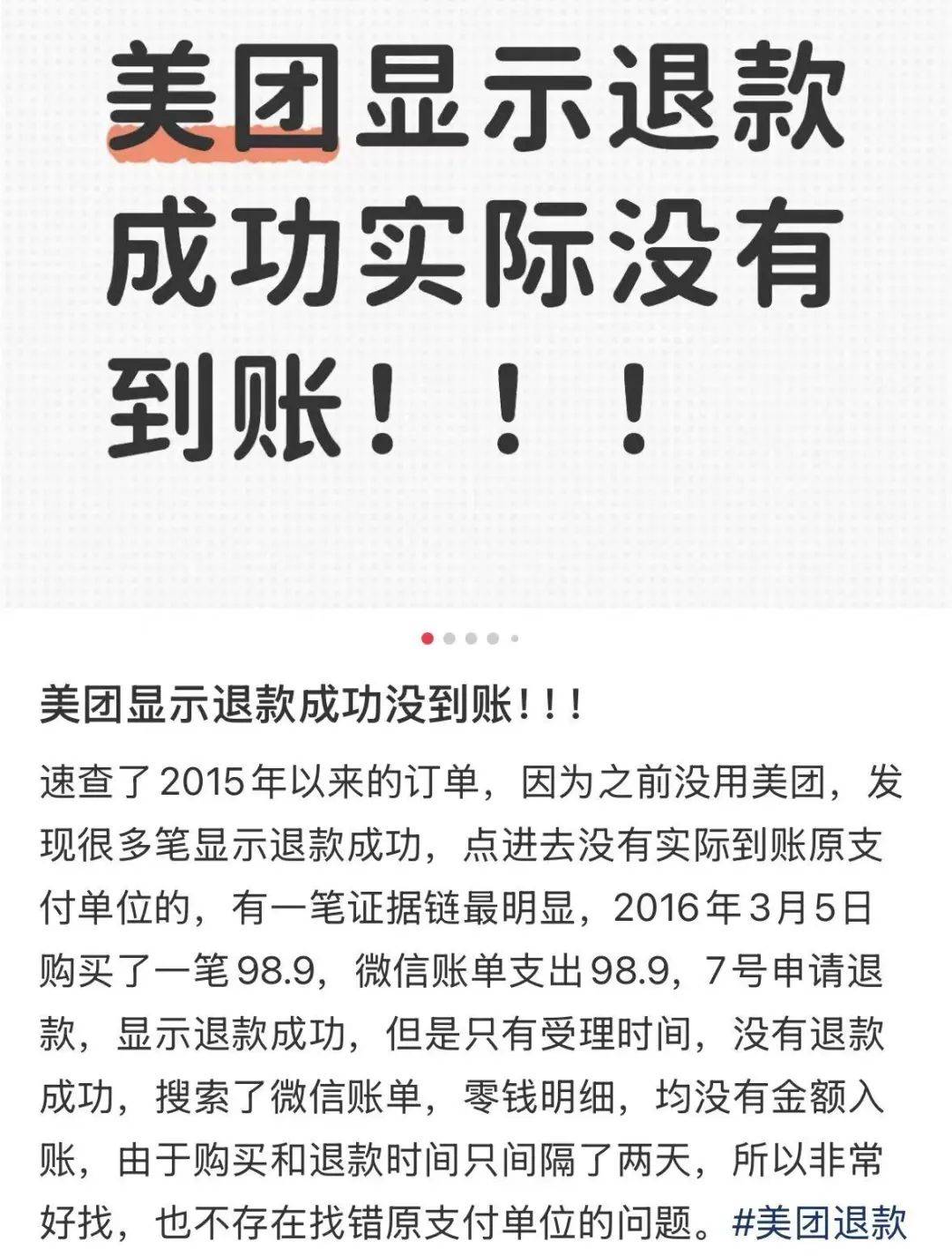十年前退款未到账？赶紧自查！美团深夜回应……