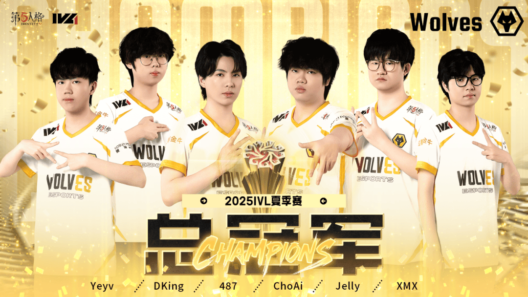 2025第五人格职业联赛夏季赛总决赛落幕，重庆狼队夺得冠军_Wolves__大战队_赛事