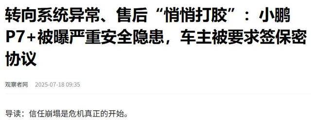 央媒“痛批”某新势力隐瞒缺陷，“瞒天过海”