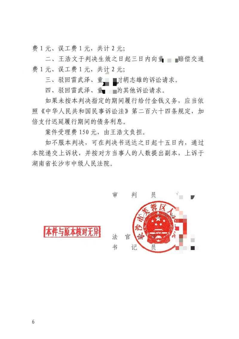 “雷公”诉人贩子王浩文夫妇案宣判：判赔交通费误工费4元