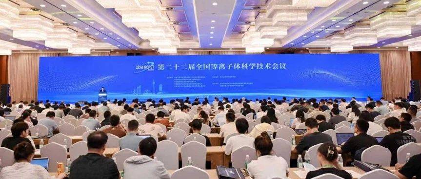 第二十二届全国等离子体科学技术会议成功召开_物理_核聚变_钟武律
