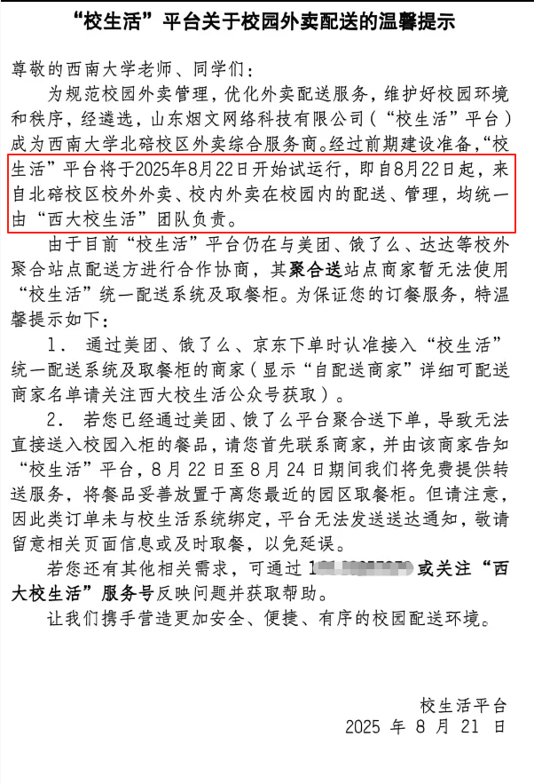 西南大学回应被曝“外卖只能在校方指定合作平台购买”